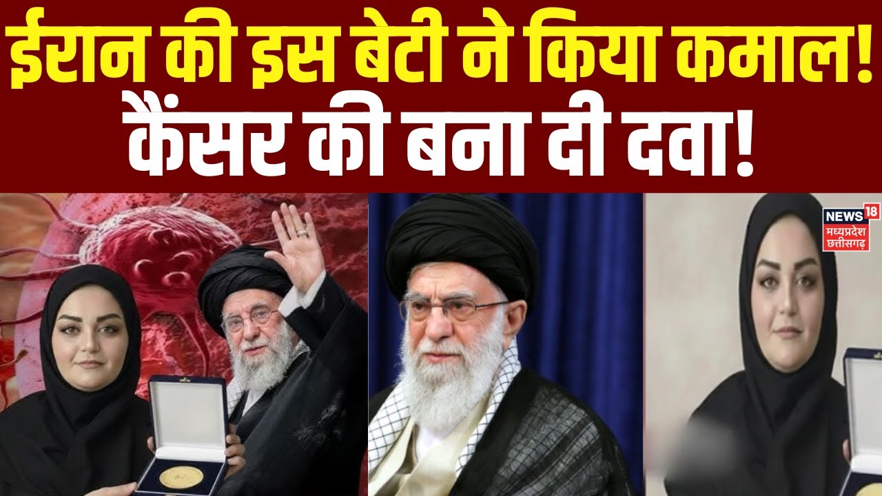 Iran Claims Breakthrough in Cancer Treatment: Iran ने बना ली कैंसर की दवा, बेटी ने की खोज! N18G |Top