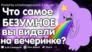 Что Самое Безумное Вы Видели На Вечеринке?