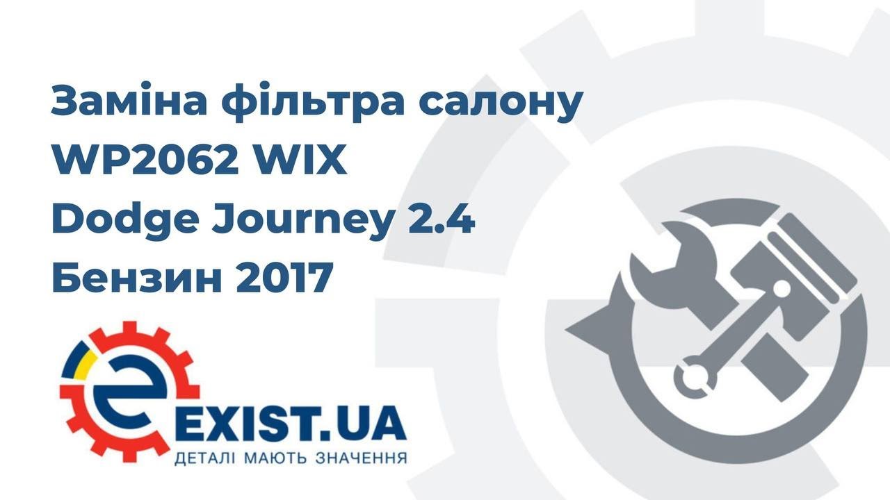 Фильтр салона WIX WP2062