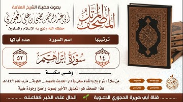 سورة إبراهيم بصوت العلامة يحيى بن علي الحجوري ( الصوت دقة عالية)