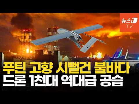 푸틴 고향에 떨어진 불벼락…격추된 우크라 드론만 1000대 넘는 초대형 공습