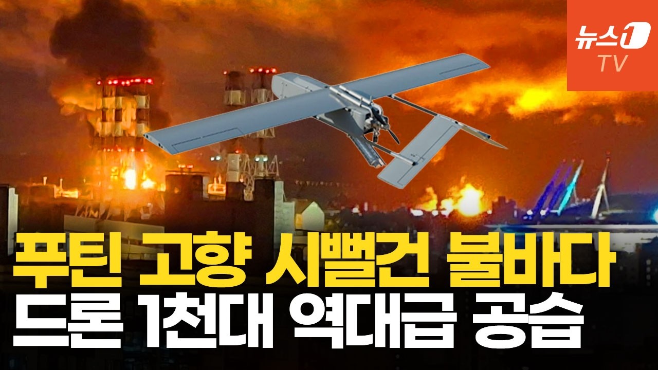 푸틴 고향에 떨어진 불벼락…격추된 우크라 드론만 1000대 넘는 초대형 공습 썸네일