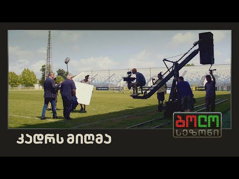 ბოლო სეზონი - კადრს მიღმა