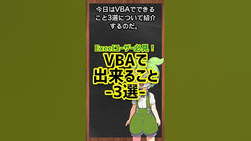 【Excelユーザー必見】VBAで出来ること3選 #shorts #プログラミング#ずんだもん #excel #vba #プログラミング入門