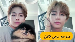 (مترجم عربي ) بث تايهيونغ الجديد كامل 2023 في لايف تاي مترجم live taehyung weavers