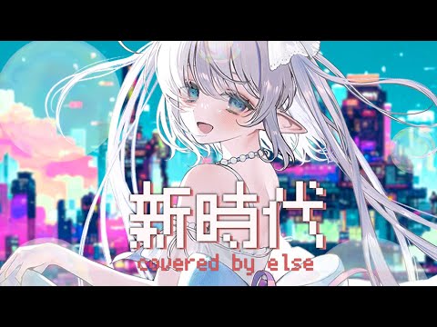 新時代 - Ado(ウタ from ONE PIECE FILM RED)  covered by エルセ