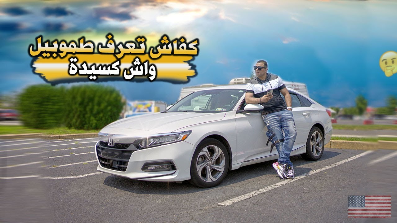 كفاش تعرف طموبيل واش كسيدة /  اسرار يجب ان تعرفها عند شراء سيارة مستعملة