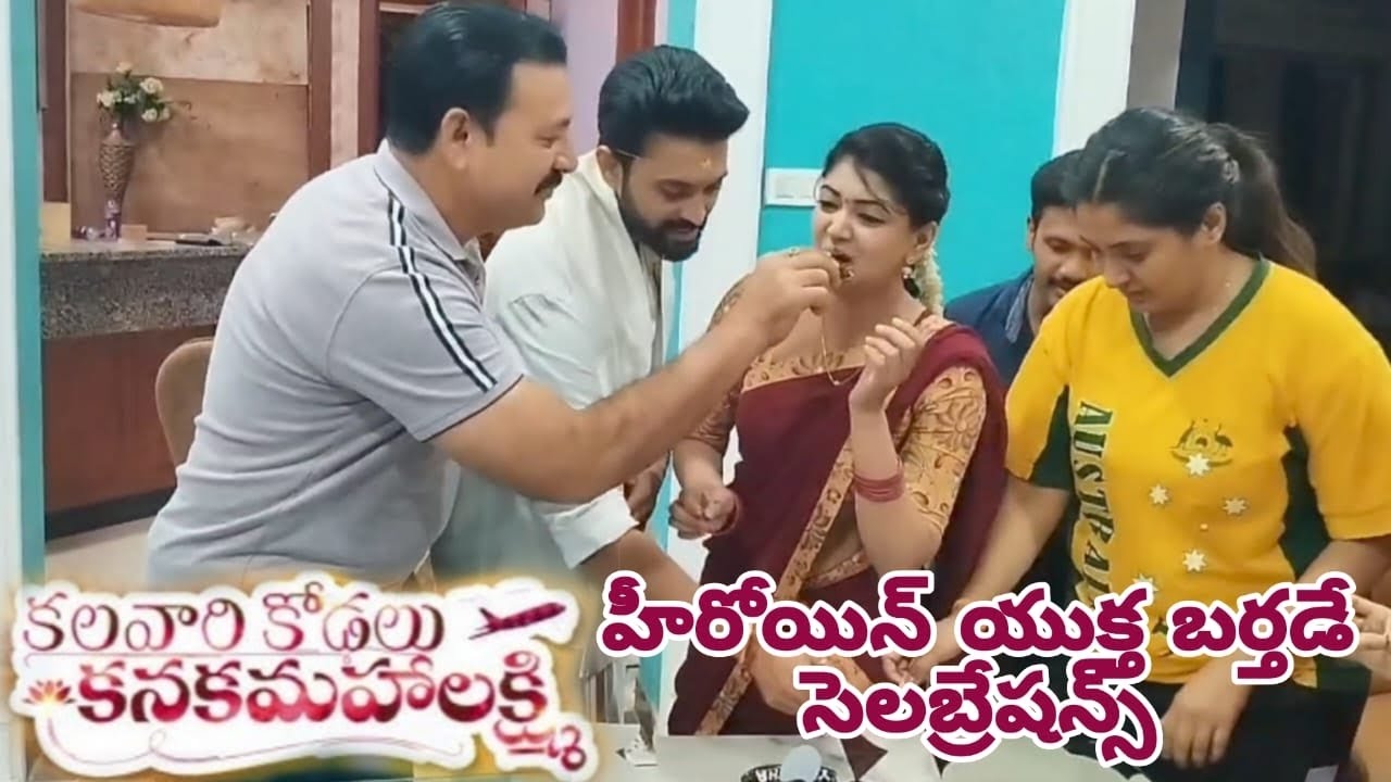 కలవారి కోడలు కనకమహాలక్ష్మి హీరోయిన్ యుక్త బర్తడే సెలబ్రేషన్స్