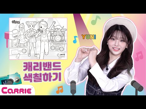11살 꼬마 친구들의 캐리 밴드 색칠하기🎵 | 미술학교 Artschool
