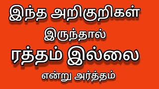 இரததசக அறகறகளLlஇரதத சக நஙகLlஇரதத சக படட வததயமLlஇரதத சக கணமடயLlஇரதத சக