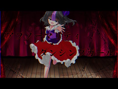 【第6回東方PVコンテスト】アブノーマリティ・ダンシングガール