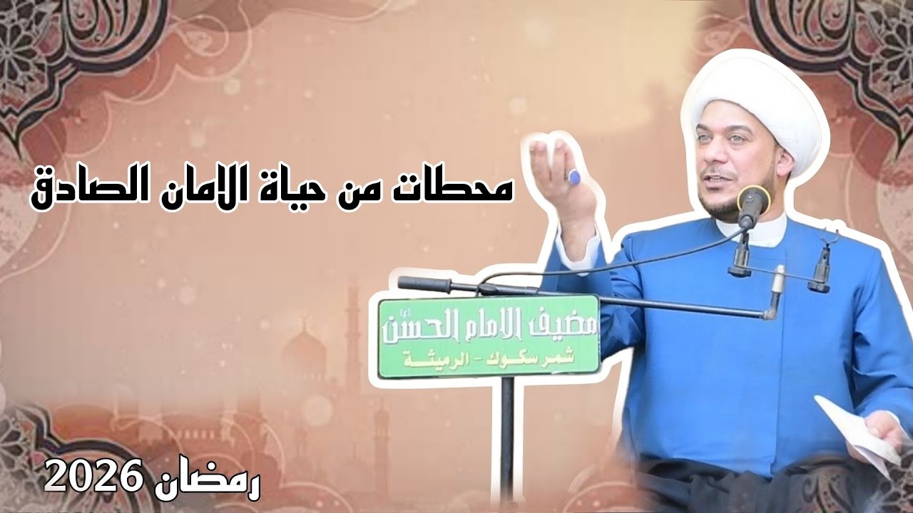 محطات من حياة الامام الصادق | الشيخ حيدر الرميثي