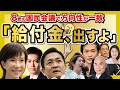 給付金、まじで決まりそう。国民会議で8党の方向性が一致