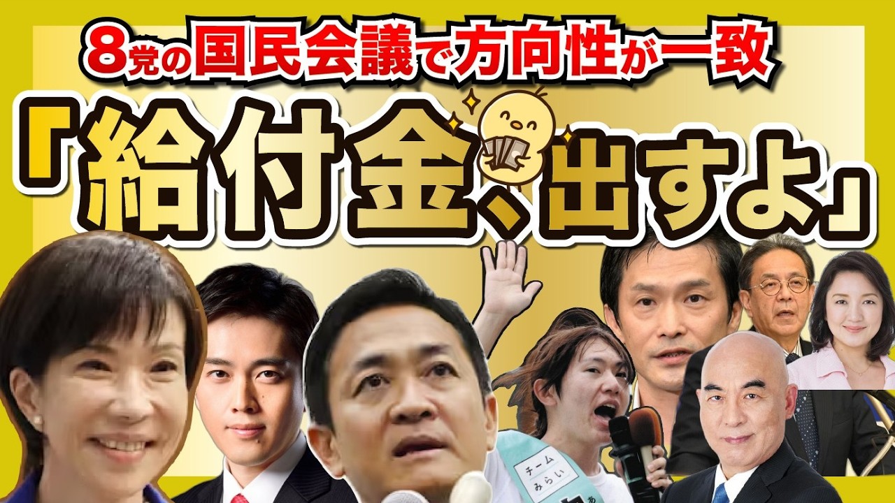 給付金、まじで決まりそう。国民会議で8党の方向性が一致