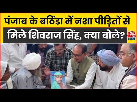 Punjab Drugs Controversy: Bathinda में नशा पीड़ित परिवारों से मिले Shivraj Singh, क्या बोले?
