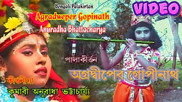 Agradweper Gopinath || Anuradha Bhattacharya ||  Palakirtan