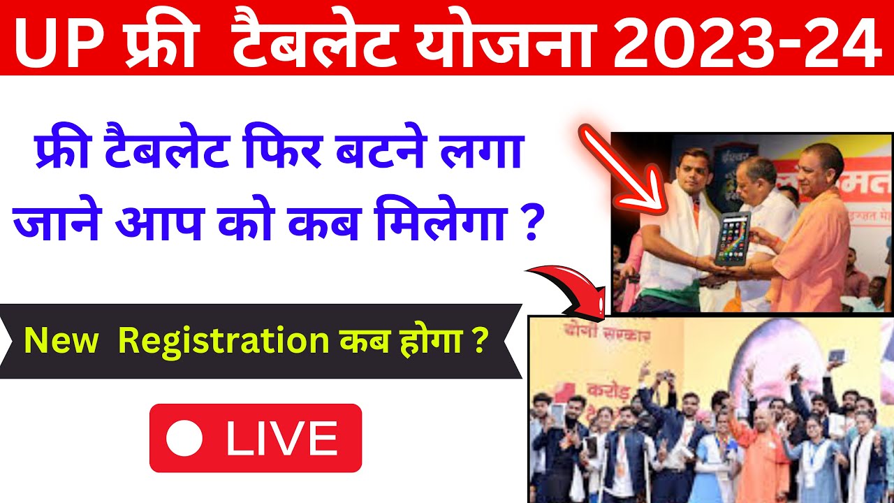up free tablet yojana 2023 today news//up free tablet kb milega//free smartphone yojana 2023