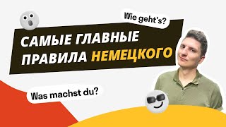 Самые важные правила немецкого языка для начинающих