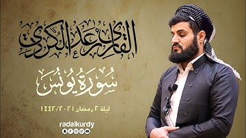 ‎تلاوة شجية لسورة يونس٣٧ـ٩٣ | القارئ رعد الكردي | ليلة٢رمضان ١٤٤٢