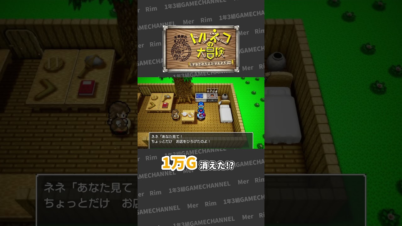 1万G持ち帰ったのに残金0Gだった件【トルネコの大冒険】#Shorts