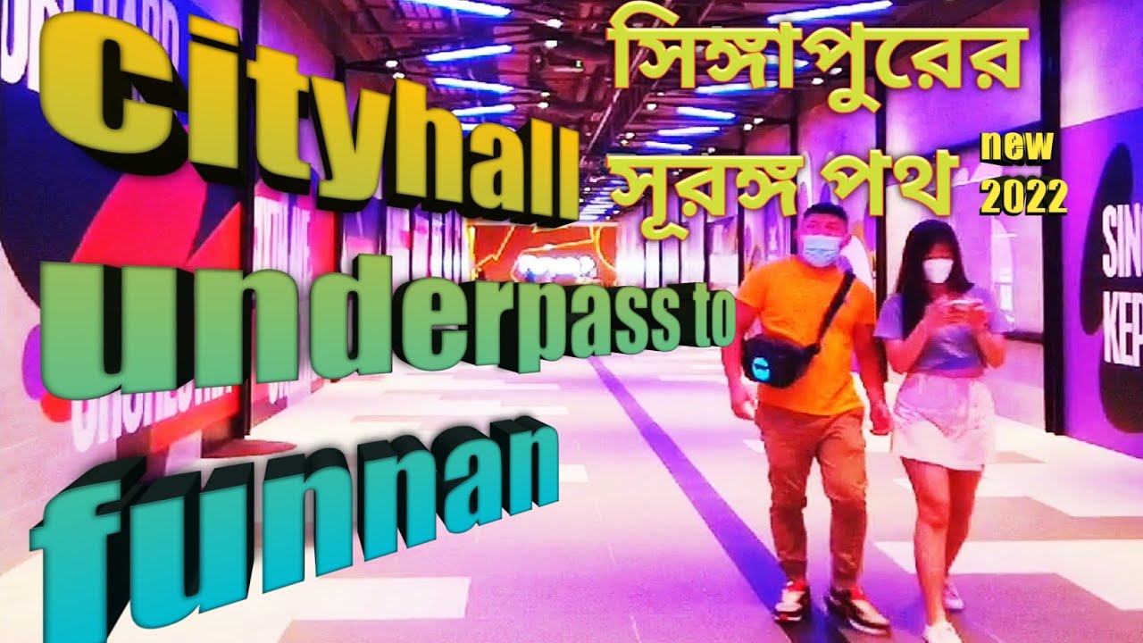 (4k) cityhall underpass to funnan mall(সিঙ্গাপুরের সূরঙ্গ পথ দেখতে  কেমন?)