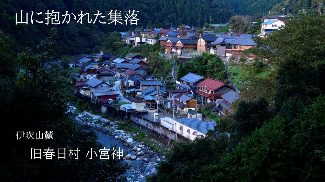 【日本の原風景】 伊吹山麓「小宮神」 昭和の風景と時が流れる集落