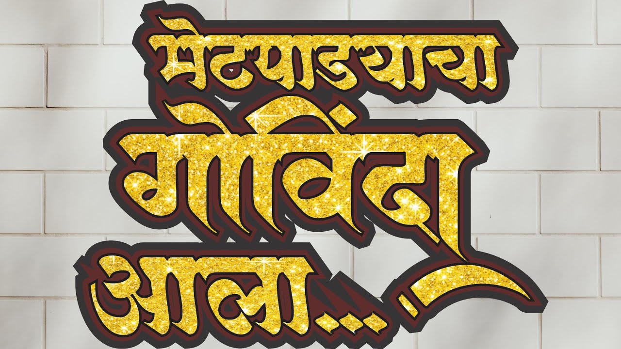 Metpadyacha Govinda Aala | Mariaai Metpada Govinda Pathak Alibag