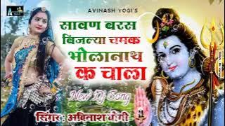 सावन बरसे बिजली चमके भोलेनाथ के चाला  DJ King Aabinas Togo  शिव जी सोंग आबिनाश योगी