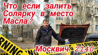 Промывка двигателя соляркой Москвич 2140