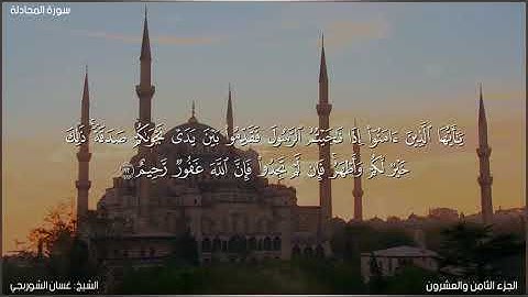 سورة المجادلة كاملة مكتوبة بصوت الشيخ غسان الشوربجي