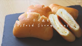 卡士達麵包 吉士醬麵包 Custard Cream Buns | 嚐樂 The joy of taste