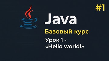 Java. Базовый уровень. Урок 1 - "Hello world!"