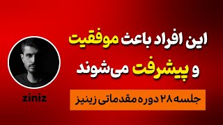 این افراد باعث موفقیت و پیشرفت در زندگی میشوند | اگه میخوای به موفقیت و ثروت برسی این ویدیو رو ببین