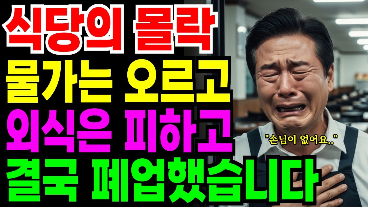 외식할 돈이 없다 ‘식당의 몰락’ 결국 폐업했습니다.. 퇴직금 3억 날린 62세 사장의 눈물 고백 | 노후자금 | 노후의지혜 | 시니어사연 | 오디오북