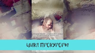 Странствие Святого Луки.  27 оттенков черного. Цикл 