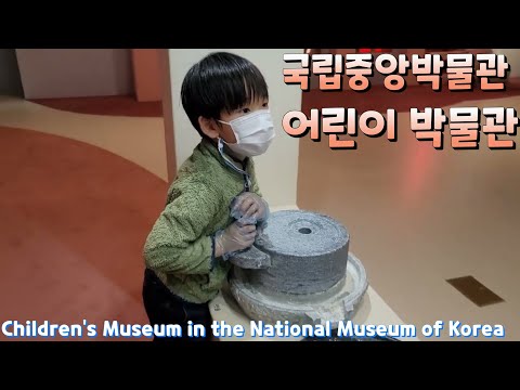 National Museum of Korea / Children's Museum