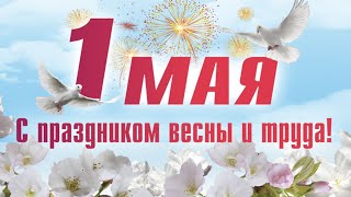 С праздником 1 мая!