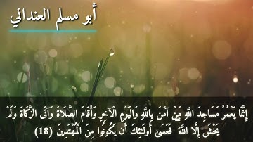 ما تيسر من سورة التوبة برواية ورش عن نافع - أبو مسلم العنداني