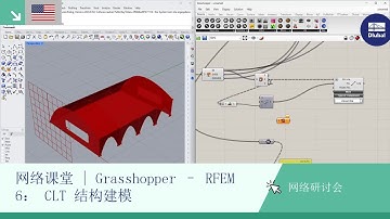 [EN] 网络课堂 | Grasshopper – RFEM 6： 正交胶合木结构建模
