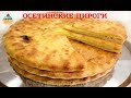 ОСЕТИНСКИЕ ПИРОГИ - ну, оОчень вкусные!