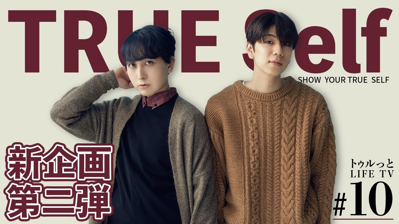 トゥルっとLIFE TV #10