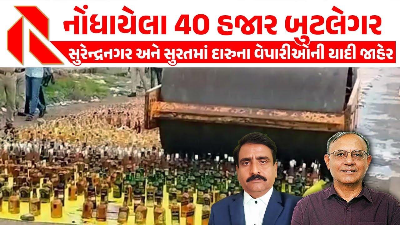 નોંધાયેલા 40 હજાર બુટલેગર | સુરેન્દ્રનગર અને સુરતમાં દારુના વેપારીઓની યાદી જાહેર | liquor in gujarat