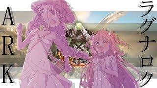 【ARK ﾗｸﾞﾅﾛｸ】新マップきちゃ！！！【こあくまん/にじさんじ】