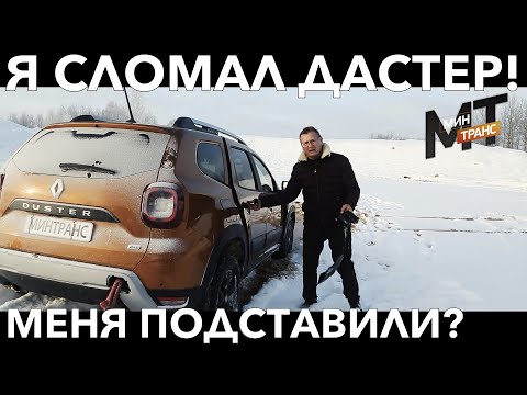 РЕНО ДАСТЕР 2021 / Renault DUSTER - почему он сломался?