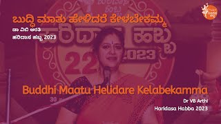 ಬುದ್ಧಿ ಮಾತು ಹೇಳಿದರೆ ಕೇಳಬೇಕಮ್ಮ | Buddhi Maatu Helidare Kelabekamma | Dr VB Arthi | #HaridasaHabba2023
