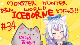 【#MHW 】#34 ちーちゃんあいすぼーん突入祝い！【#智奈ちほ #曇月りつ ／#初見大歓迎  】