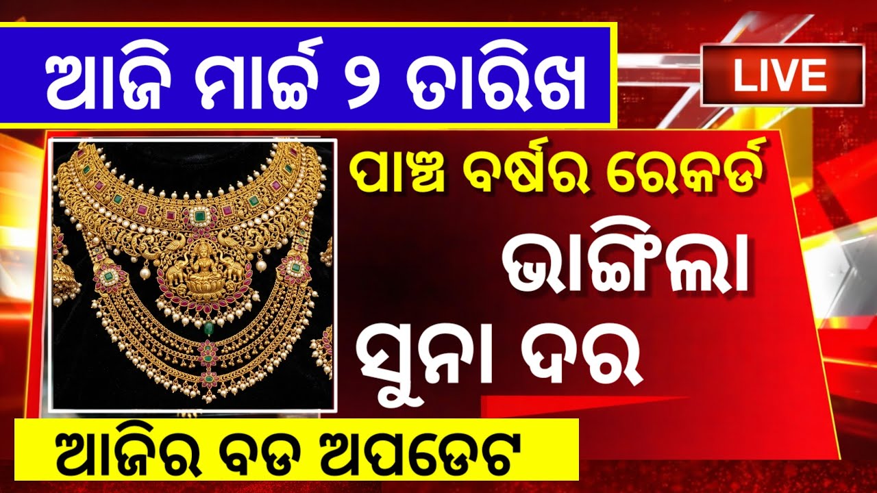 02 March Suna Dara |Gold Price Today Odisha |Aj Ka Sone ka Bhaw | ajira suna ret kete 