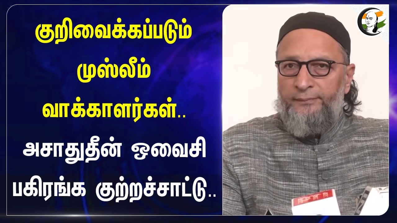 ⁣குறிவைக்கப்படும் Muslim வாக்காளர்கள், Asaduddin Owaisi பகிரங்க குற்றச்சாட்டு | SIR | BJP | Hyderabad