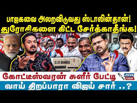 பாஜகவை அலறவிடுவது ஸ்டாலின்தான்!துரோகிகளை கிட்ட சேர்க்காதீங்க! Jeeva Today |