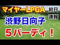 渋野日向子 日本人トップ【米女子ツアー第15戦】マイヤーLPGAクラシック初日の速報